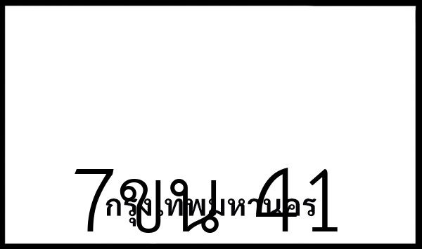 7ขน  41